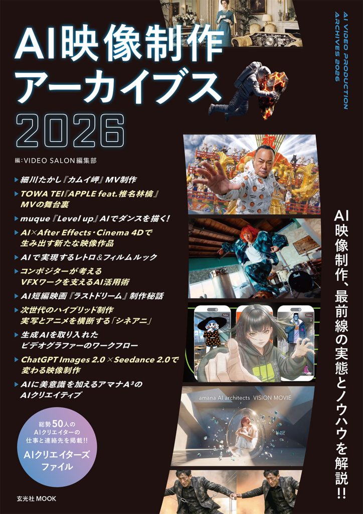玄光社 AI映像制作アーカイブス2026の表紙