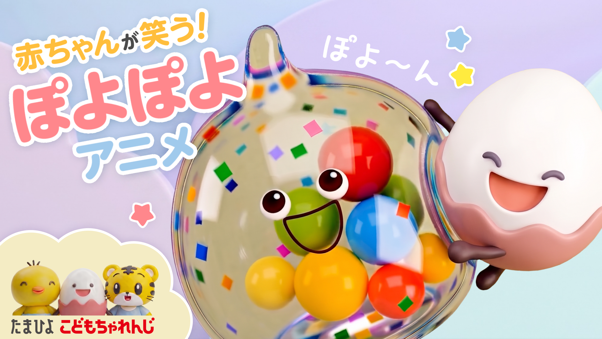 赤ちゃんが笑う！ぽよぽよアニメ。しまじろう、たまちゃん、ひよちゃんの登場する公式サムネイル