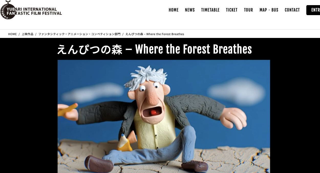 ゆうばり国際ファンタスティック映画祭2025公式サイトに掲載された、えんぴつの森の作品紹介ページ